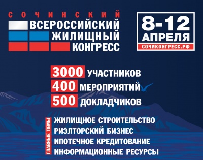 Сочинский Всероссийский жилищный конгресс (8-12 апреля 2019 года).